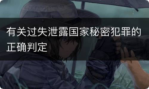 有关过失泄露国家秘密犯罪的正确判定