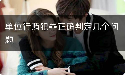 单位行贿犯罪正确判定几个问题