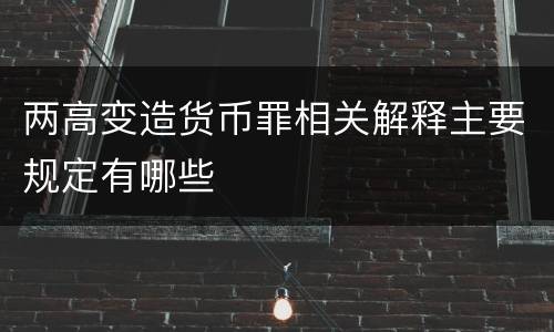 两高变造货币罪相关解释主要规定有哪些