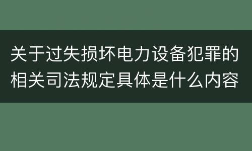 关于过失损坏电力设备犯罪的相关司法规定具体是什么内容
