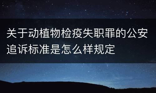 关于动植物检疫失职罪的公安追诉标准是怎么样规定
