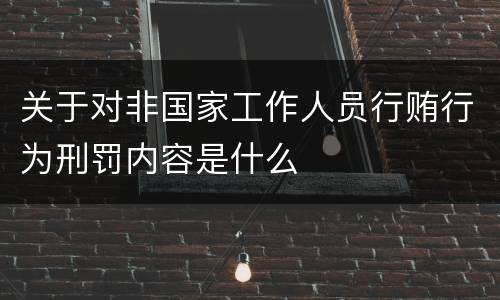 关于对非国家工作人员行贿行为刑罚内容是什么