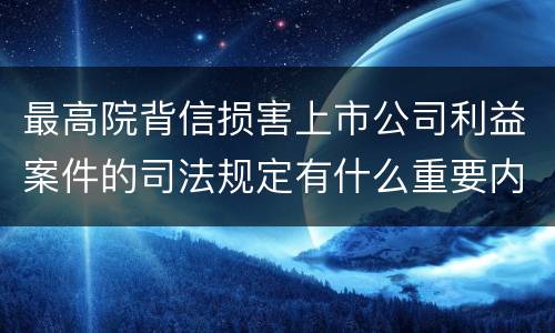 最高院背信损害上市公司利益案件的司法规定有什么重要内容