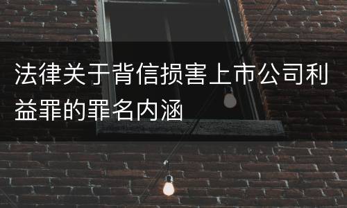 法律关于背信损害上市公司利益罪的罪名内涵