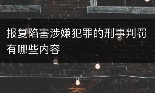 报复陷害涉嫌犯罪的刑事判罚有哪些内容