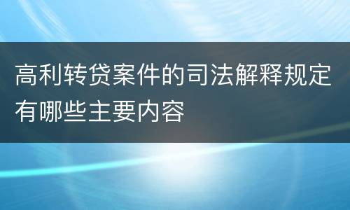 高利转贷案件的司法解释规定有哪些主要内容