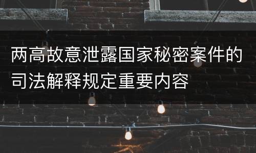 两高故意泄露国家秘密案件的司法解释规定重要内容