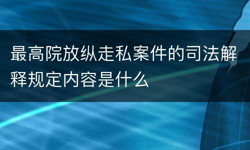 最高院放纵走私案件的司法解释规定内容是什么