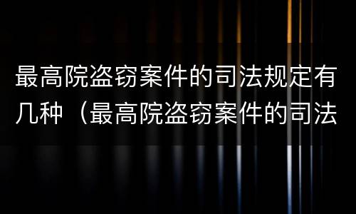最高院盗窃案件的司法规定有几种（最高院盗窃案件的司法规定有几种司法解释）