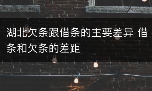 湖北欠条跟借条的主要差异 借条和欠条的差距