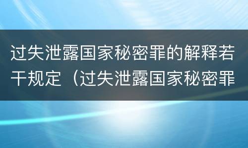 过失泄露国家秘密罪的解释若干规定（过失泄露国家秘密罪属于哪一类犯罪）