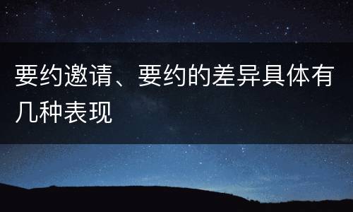 要约邀请、要约的差异具体有几种表现