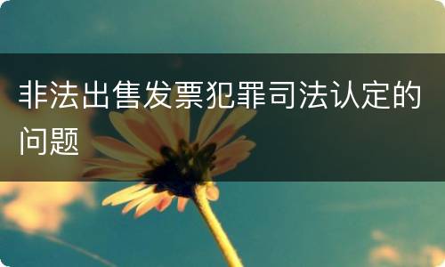 非法出售发票犯罪司法认定的问题