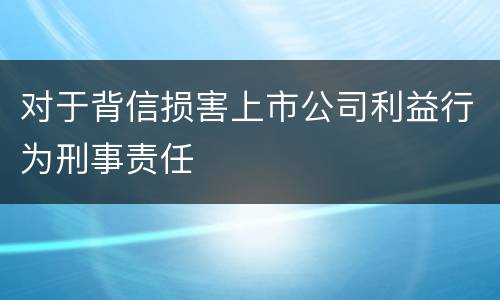 对于背信损害上市公司利益行为刑事责任
