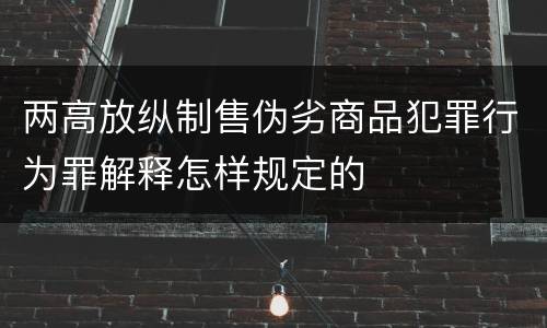两高放纵制售伪劣商品犯罪行为罪解释怎样规定的