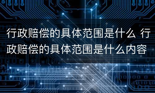行政赔偿的具体范围是什么 行政赔偿的具体范围是什么内容