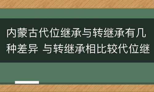 内蒙古代位继承与转继承有几种差异 与转继承相比较代位继承的特征有