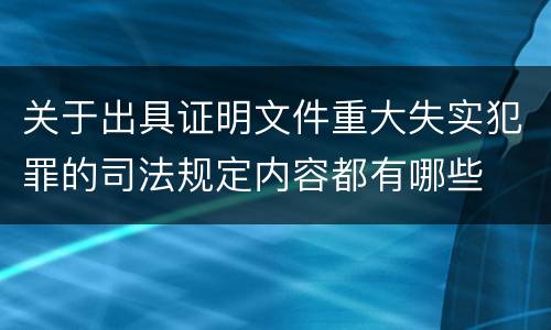关于出具证明文件重大失实犯罪的司法规定内容都有哪些