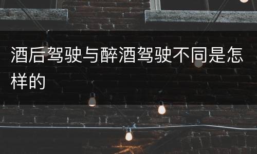 酒后驾驶与醉酒驾驶不同是怎样的