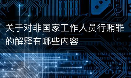 关于对非国家工作人员行贿罪的解释有哪些内容