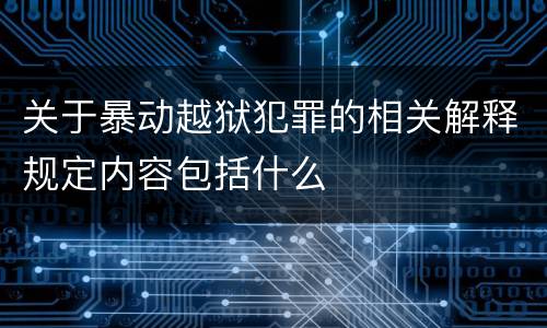 关于暴动越狱犯罪的相关解释规定内容包括什么