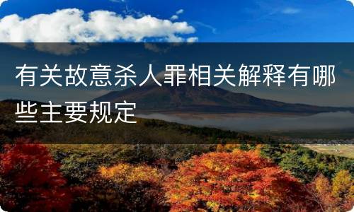 有关故意杀人罪相关解释有哪些主要规定