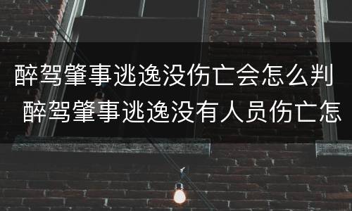 醉驾肇事逃逸没伤亡会怎么判 醉驾肇事逃逸没有人员伤亡怎么处罚