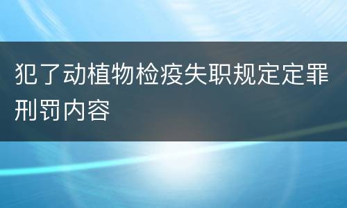 犯了动植物检疫失职规定定罪刑罚内容