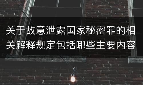 关于故意泄露国家秘密罪的相关解释规定包括哪些主要内容
