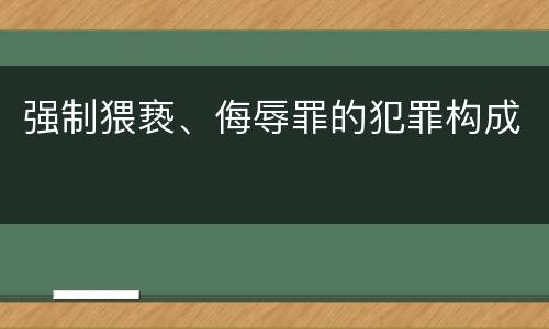 强制猥亵、侮辱罪的犯罪构成