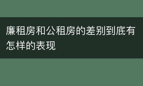 廉租房和公租房的差别到底有怎样的表现