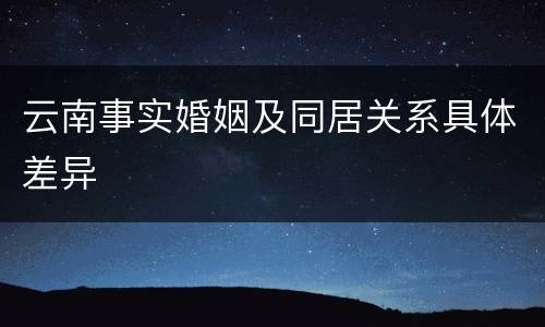云南事实婚姻及同居关系具体差异