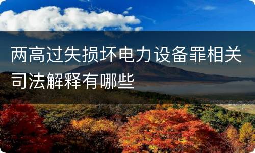 两高过失损坏电力设备罪相关司法解释有哪些