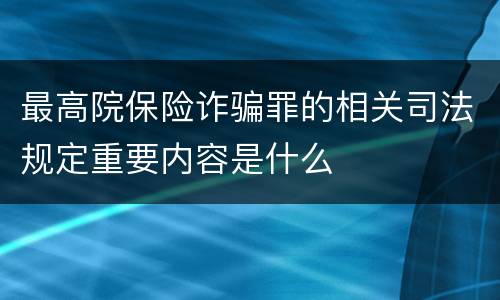 最高院保险诈骗罪的相关司法规定重要内容是什么