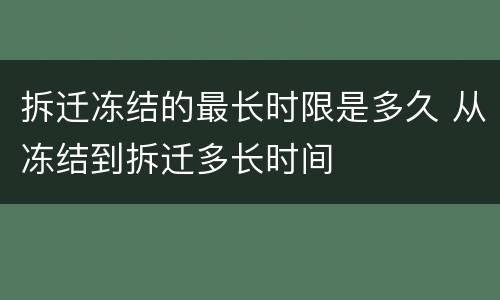拆迁冻结的最长时限是多久 从冻结到拆迁多长时间