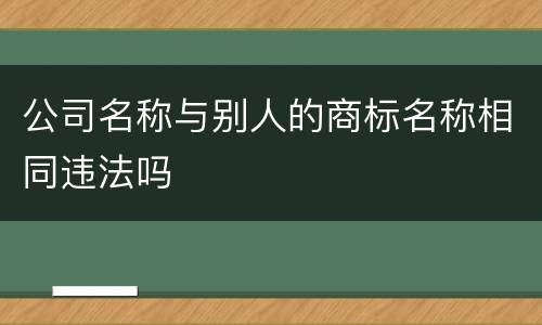 公司名称与别人的商标名称相同违法吗