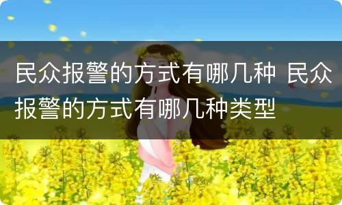 民众报警的方式有哪几种 民众报警的方式有哪几种类型