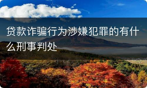 贷款诈骗行为涉嫌犯罪的有什么刑事判处