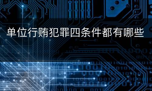 单位行贿犯罪四条件都有哪些