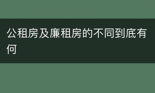 公租房及廉租房的不同到底有何