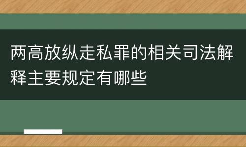 两高放纵走私罪的相关司法解释主要规定有哪些
