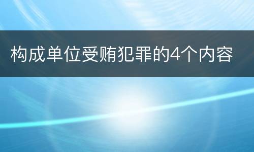 构成单位受贿犯罪的4个内容