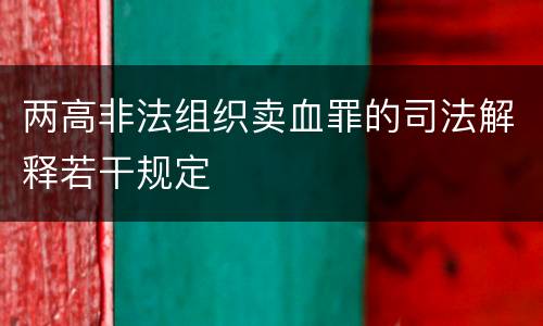 两高非法组织卖血罪的司法解释若干规定