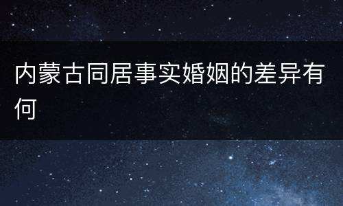 内蒙古同居事实婚姻的差异有何