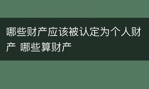 哪些财产应该被认定为个人财产 哪些算财产