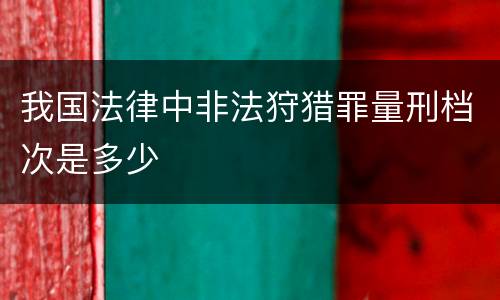 我国法律中非法狩猎罪量刑档次是多少