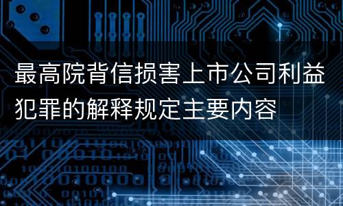 最高院背信损害上市公司利益犯罪的解释规定主要内容