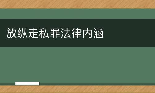 放纵走私罪法律内涵