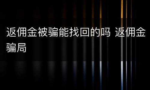 返佣金被骗能找回的吗 返佣金骗局