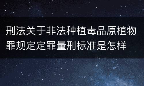 刑法关于非法种植毒品原植物罪规定定罪量刑标准是怎样
